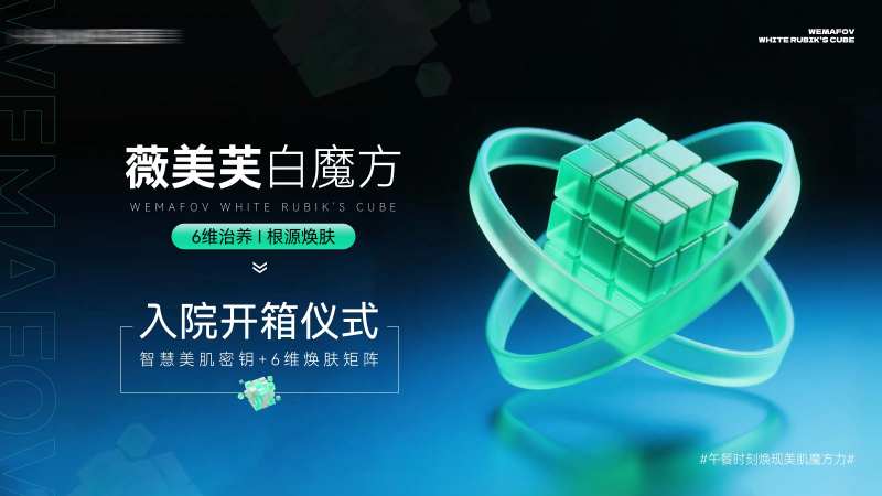 医美开箱仪式活动背景板-采灵感-cailinggan.com