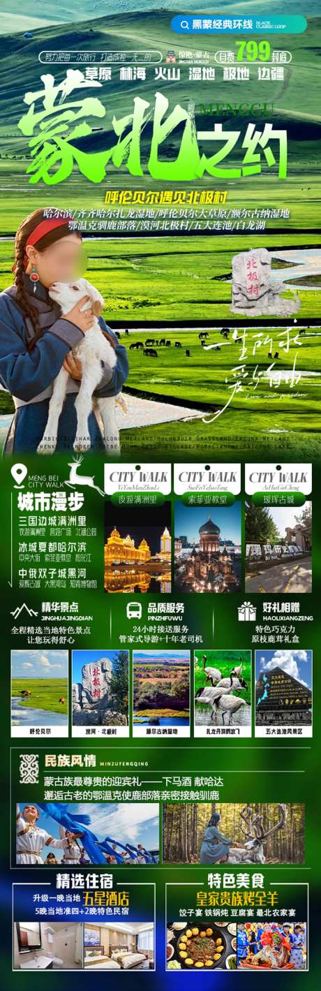 东北黑龙江吉林辽宁内蒙旅游海报-采灵感-https://www.cailinggan.com/