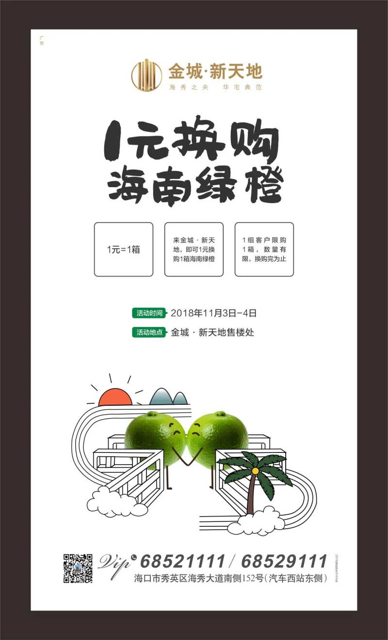 地产一元换购橙子活动海报-采灵感-cailinggan.com