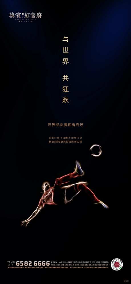 地产足球观看活动海报-采灵感-https://www.cailinggan.com/