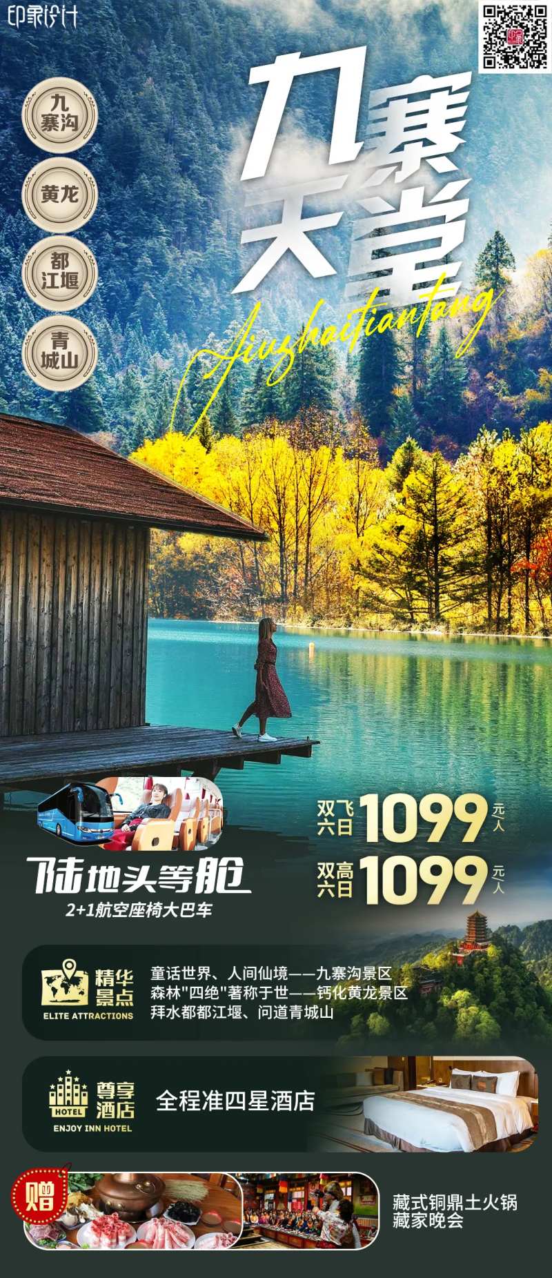 九寨天堂-采灵感-cailinggan.com