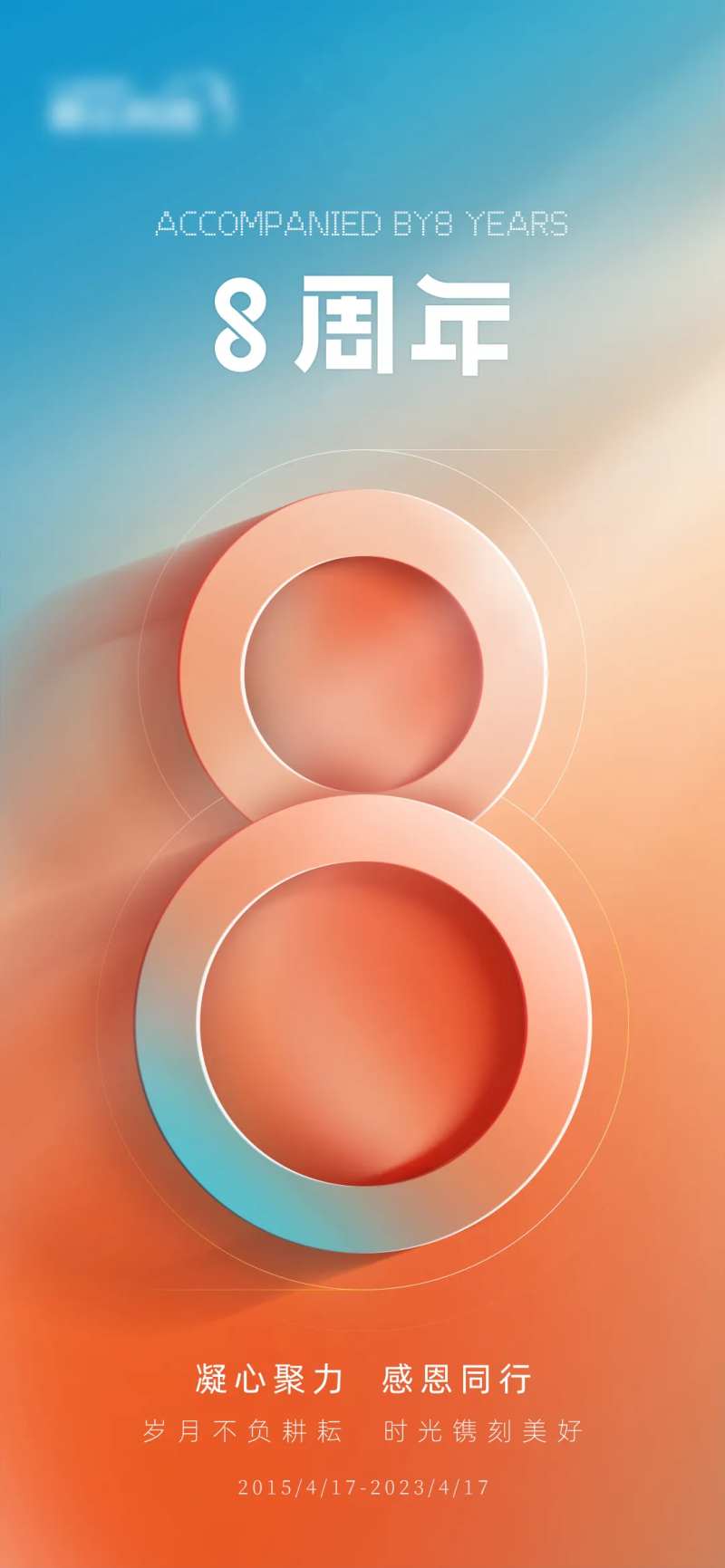 8周年海报渐变高级风-采灵感-cailinggan.com