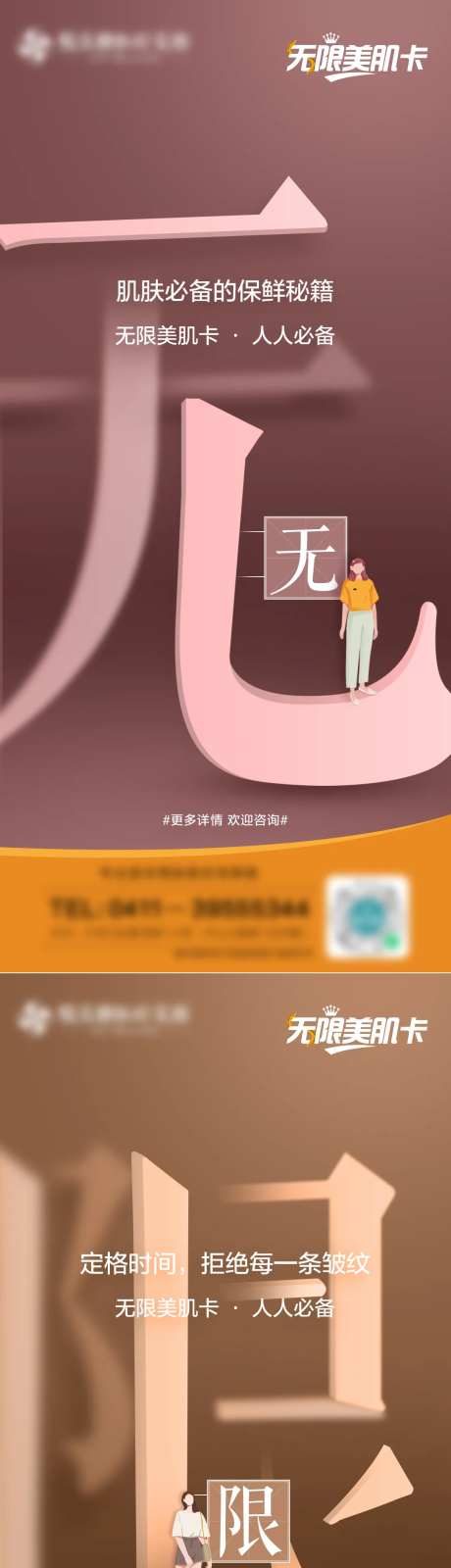 无限美肌卡海报-采灵感-https://www.cailinggan.com/