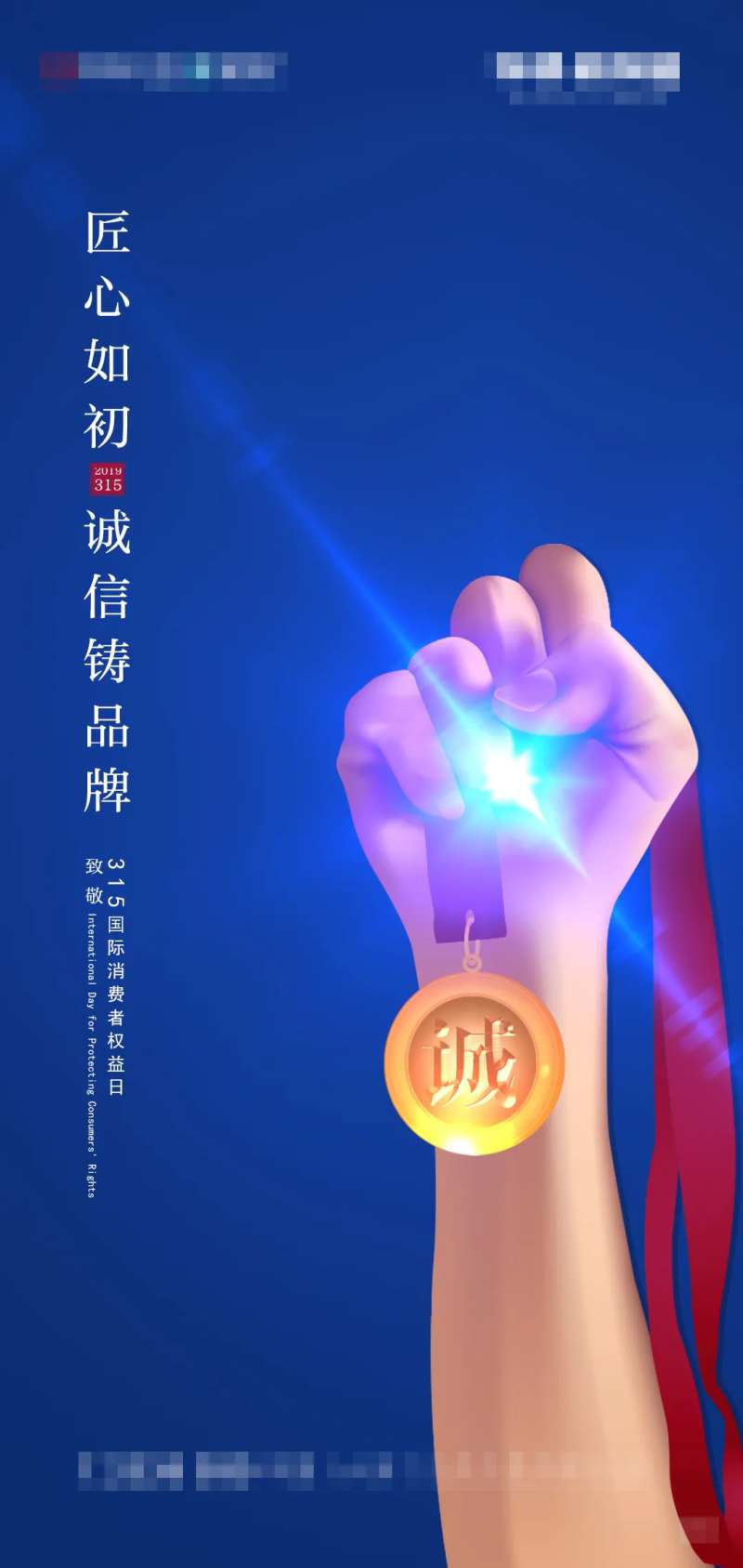 诚信315海报-采灵感-cailinggan.com