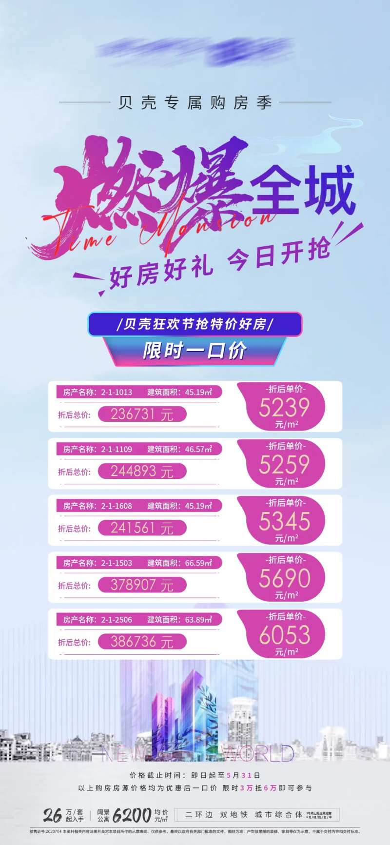 一口价秒杀房源海报-采灵感-cailinggan.com