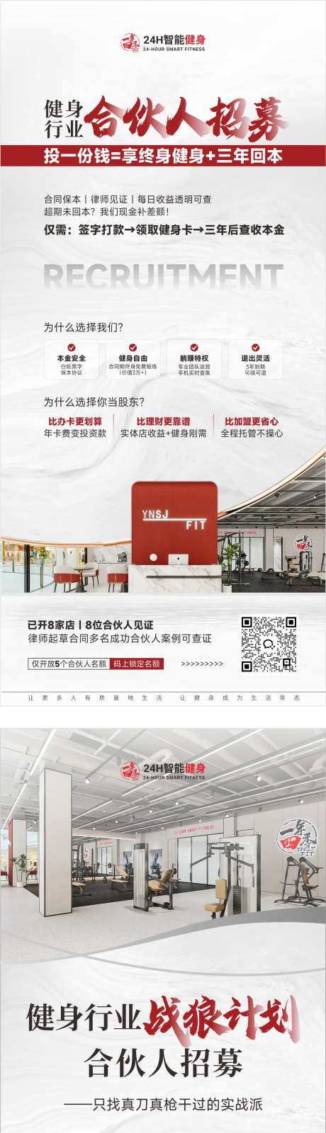 健身行业合伙人招募海报-采灵感-https://www.cailinggan.com/