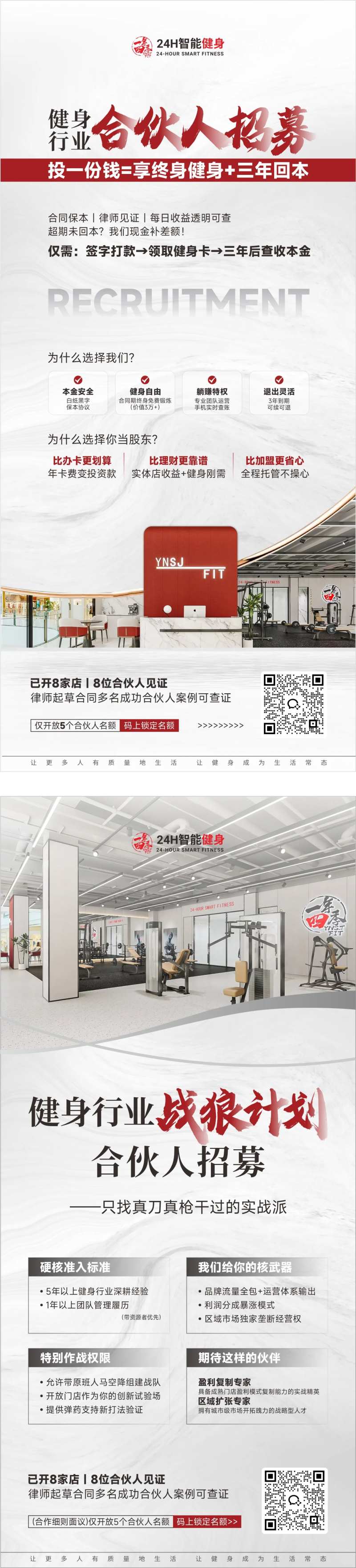 健身行业合伙人招募海报-采灵感-cailinggan.com