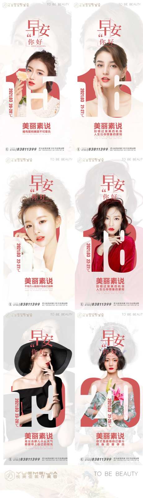 医美早安系列海报（图层隐藏需打开）-采灵感-https://www.cailinggan.com/