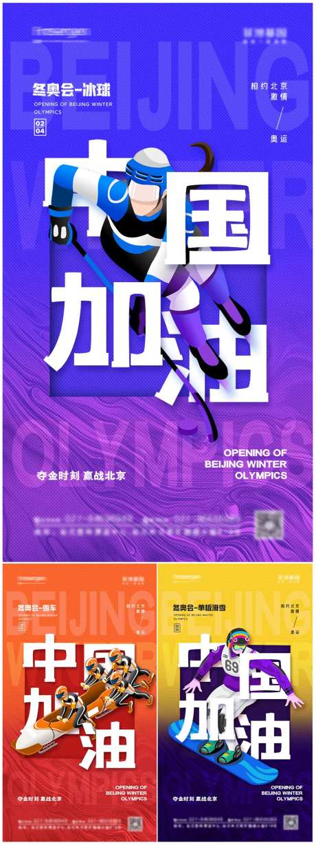 冬奥会加油系列海报-采灵感-https://www.cailinggan.com/