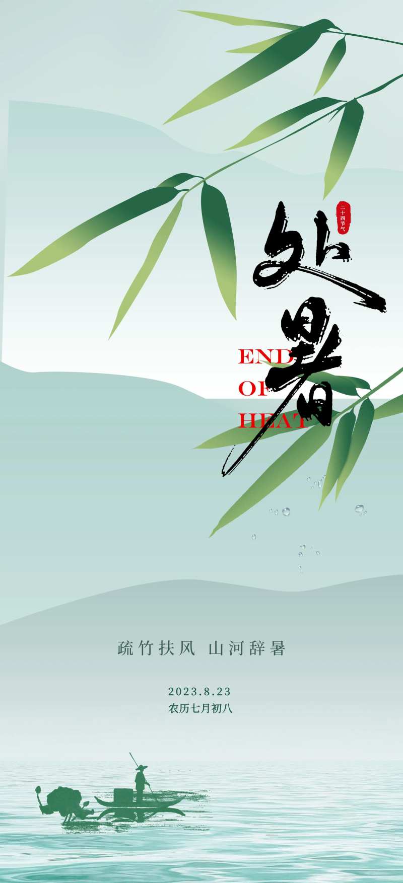 处暑绿色山水节气移动端海报-采灵感-cailinggan.com