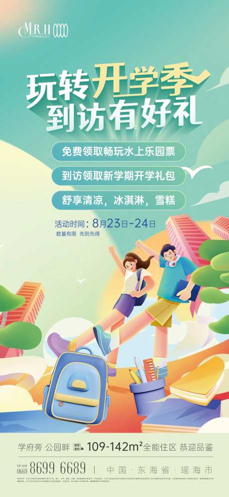 开学季开学礼包活动海报-采灵感-https://www.cailinggan.com/