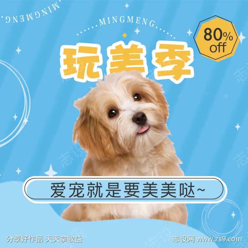 蓝色宠物爱宠玩美季美美哒海报-采灵感-cailinggan.com
