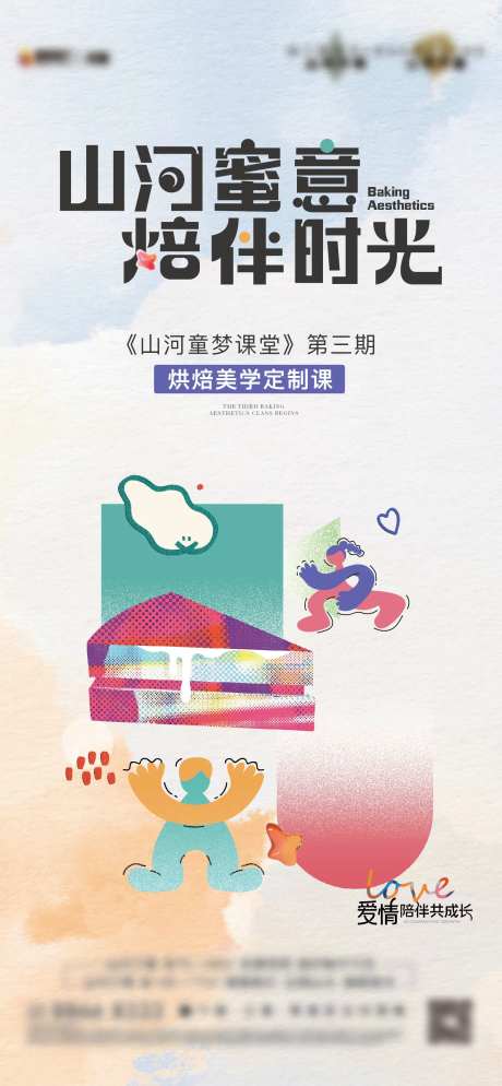 烘培美学定制课海报-采灵感-https://www.cailinggan.com/