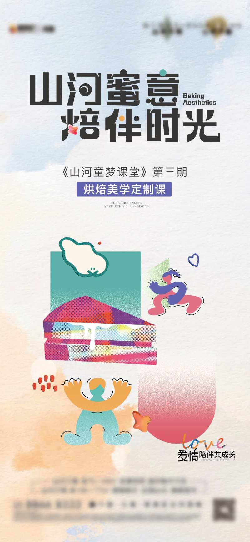 烘培美学定制课海报-采灵感-cailinggan.com