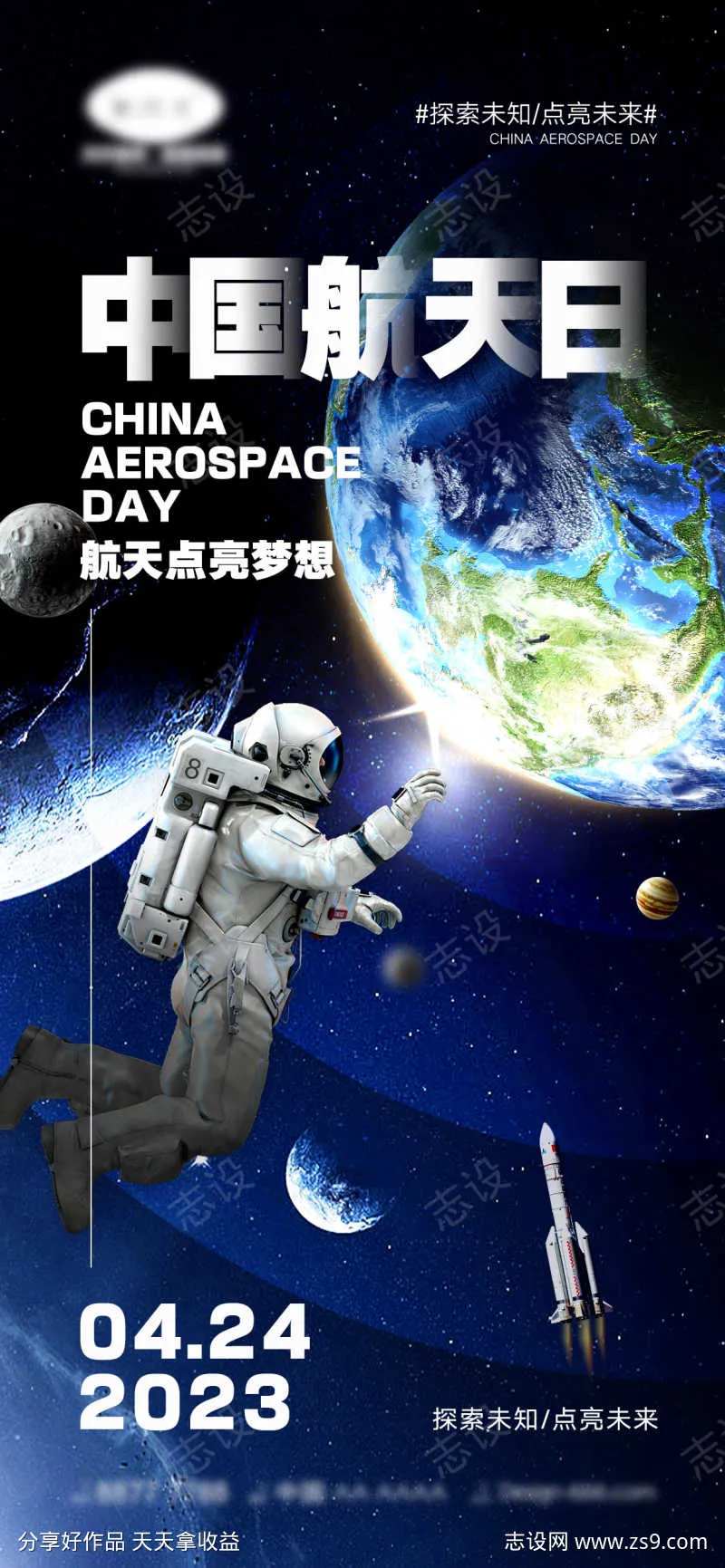 中国航天日海报-采灵感-cailinggan.com