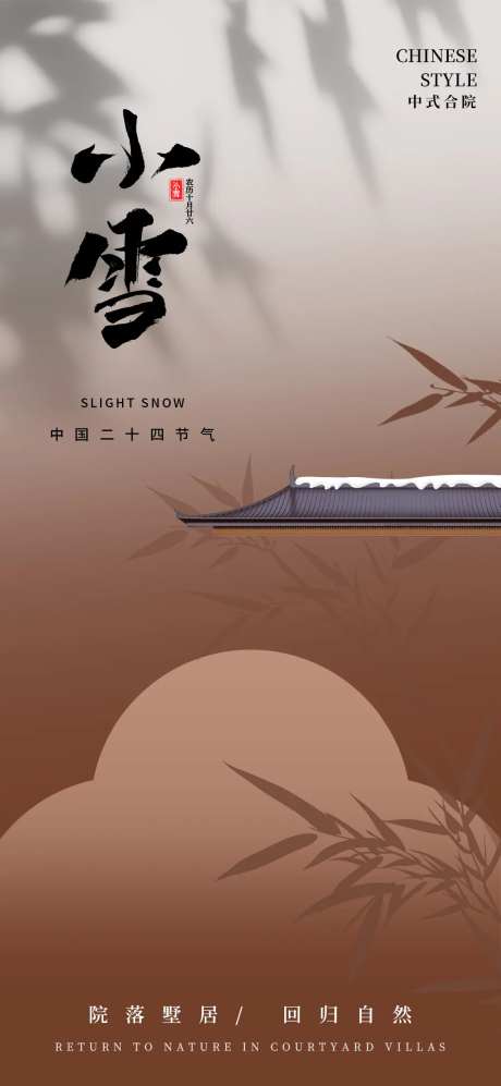 小雪地产合院节气海报-采灵感-https://www.cailinggan.com/