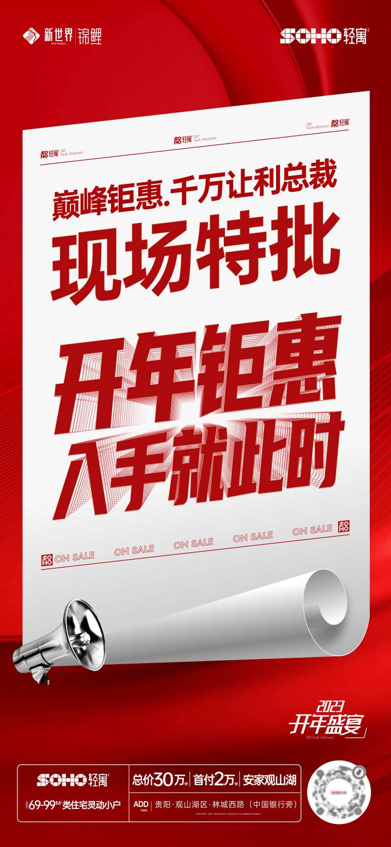 房地产总裁特批促销活动微推-采灵感-cailinggan.com
