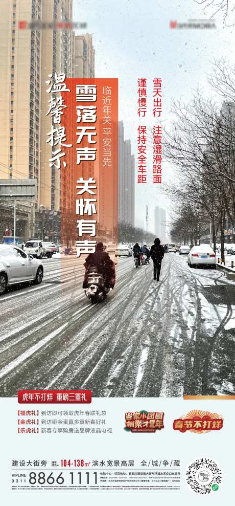 雪天路滑温馨提示海报-采灵感-https://www.cailinggan.com/