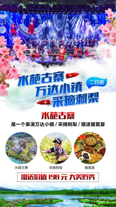 贵州黔南州荔波县水葩古寨旅游海报-采灵感-https://www.cailinggan.com/
