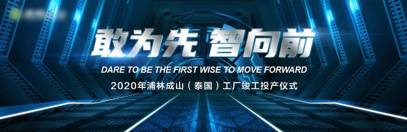 工厂投产仪式智慧未来向前-采灵感-cailinggan.com