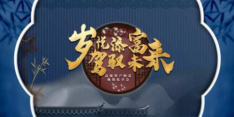 中国风私享会活动展板-采灵感-https://www.cailinggan.com/
