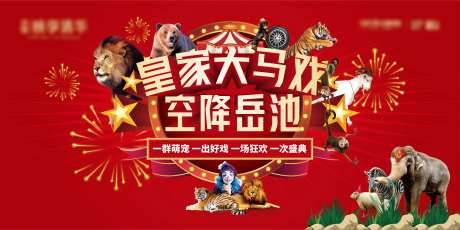地产红金马戏团背景板-采灵感-https://www.cailinggan.com/