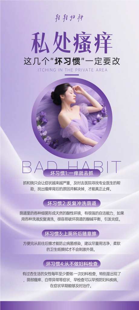 私处瘙痒妇科海报-采灵感-https://www.cailinggan.com/