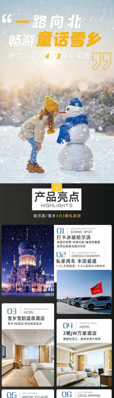 哈尔滨亚布力雪乡旅游电商详情页-采灵感-https://www.cailinggan.com/