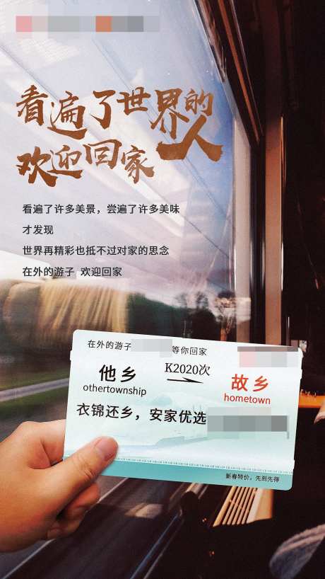 房地产返乡置业车票移动端海报-采灵感-https://www.cailinggan.com/