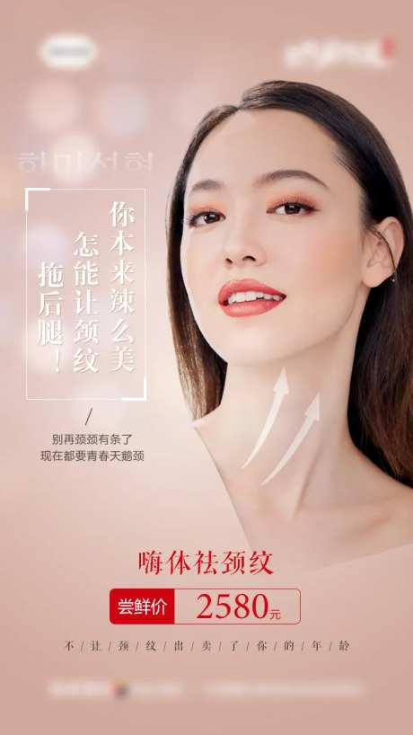 医美整形无创科嗨体祛颈纹促销海报-采灵感-https://www.cailinggan.com/
