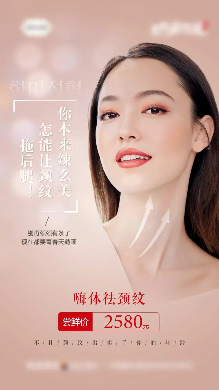 医美整形无创科嗨体祛颈纹促销海报-采灵感-cailinggan.com