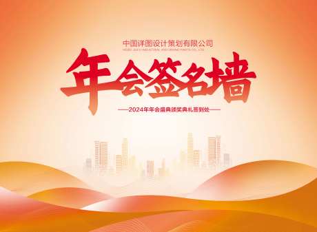 年会签到墙背景板-采灵感-https://www.cailinggan.com/