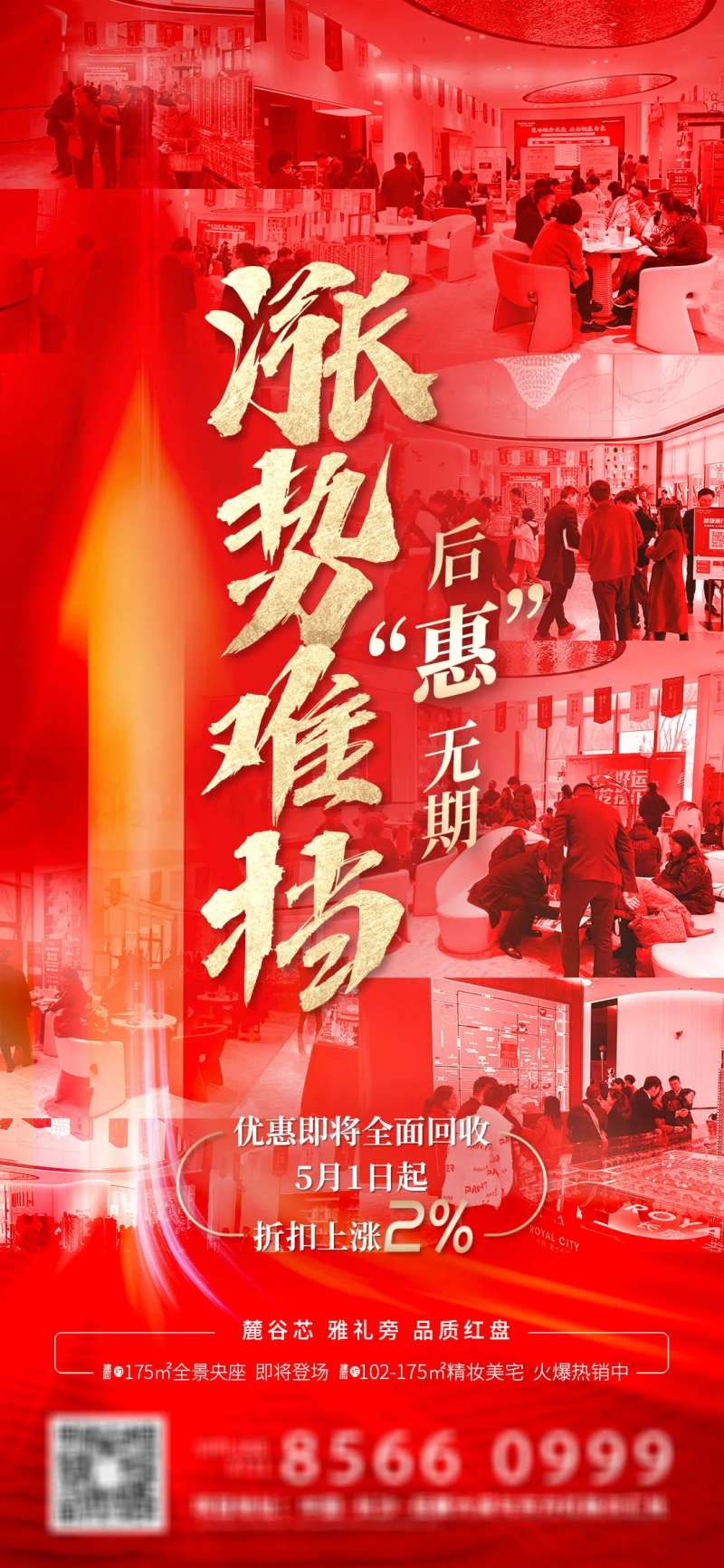 地产热销清盘价值点海报-采灵感-cailinggan.com