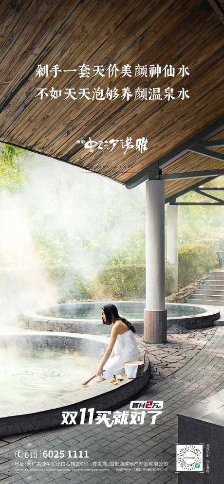 文旅地产温泉小镇价值海报-采灵感-https://www.cailinggan.com/