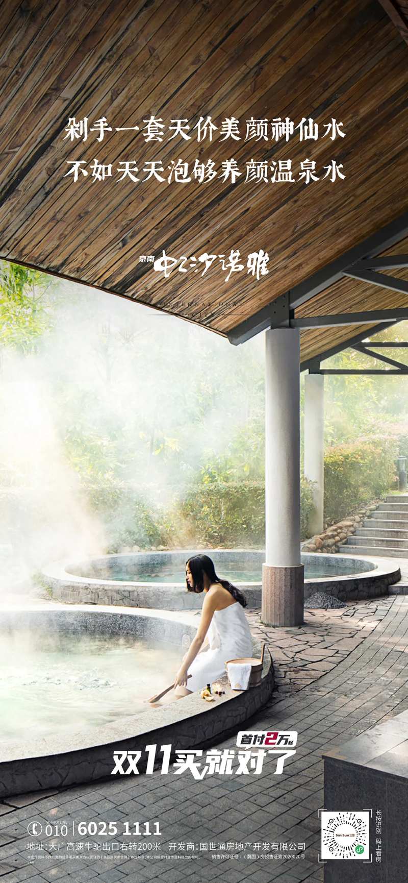 文旅地产温泉小镇价值海报-采灵感-cailinggan.com