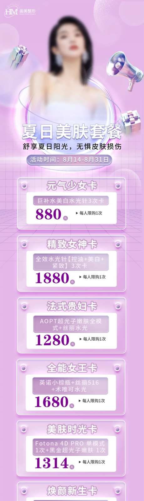 夏日美肤套餐长图-采灵感-https://www.cailinggan.com/