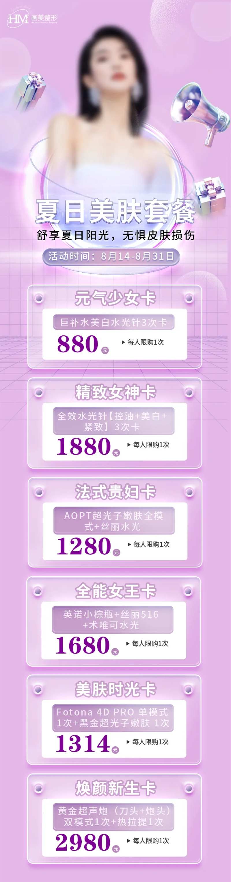 夏日美肤套餐长图-采灵感-cailinggan.com