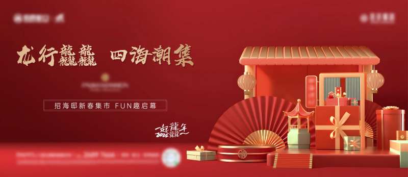 地产龙年新春集市主画面-采灵感-cailinggan.com