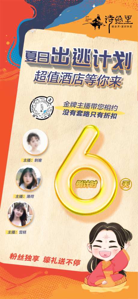 夏日出逃计划倒计时海报-采灵感-https://www.cailinggan.com/