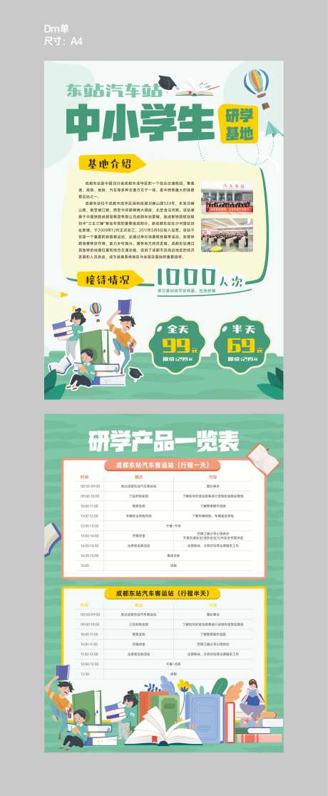 成都东站研学基地DM宣传单-采灵感-https://www.cailinggan.com/