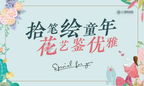 少年儿童绘画花艺活动背景板-采灵感-https://www.cailinggan.com/