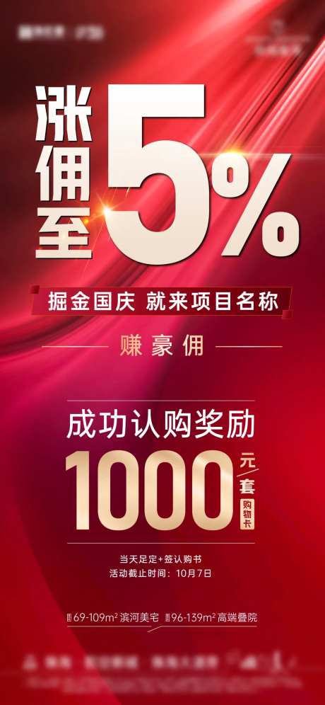 涨佣金渠道认购有礼海报-采灵感-https://www.cailinggan.com/