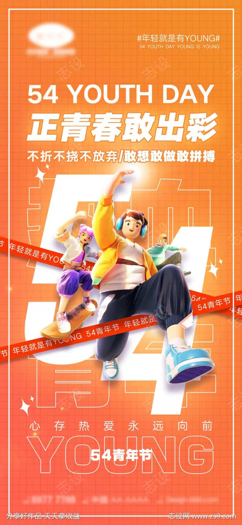 正青春敢出彩-采灵感-cailinggan.com