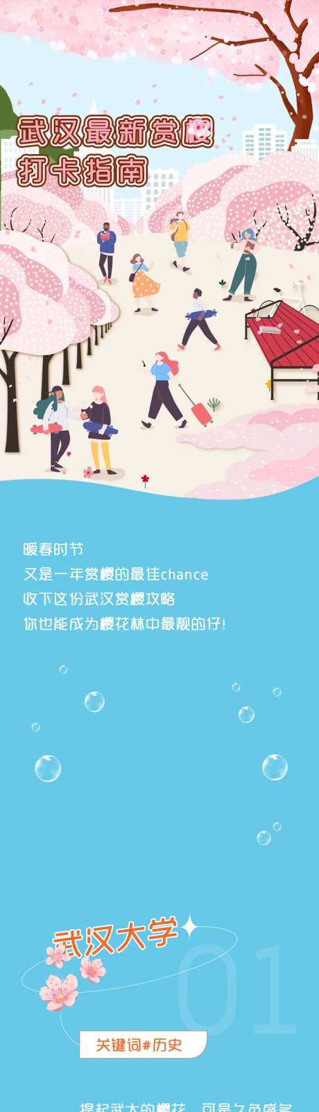 武汉樱花打卡长图海报-采灵感-https://www.cailinggan.com/