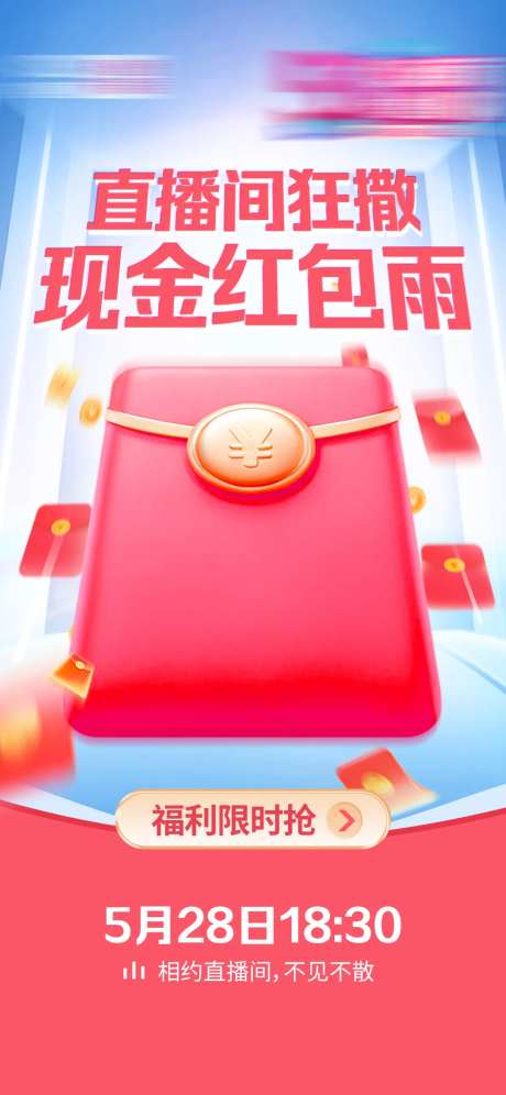 直播红包雨活动海报-采灵感-https://www.cailinggan.com/