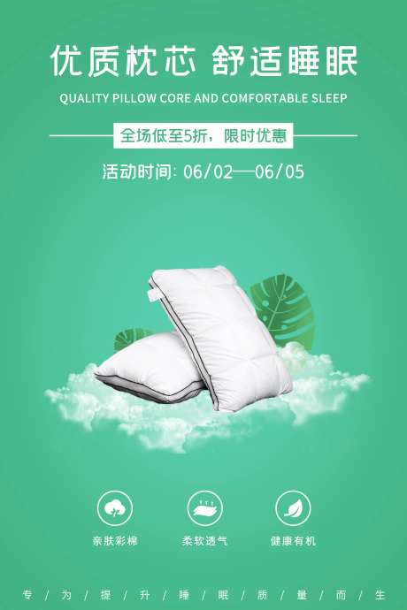 绿色简约家居床上用品枕芯促销海报-采灵感-https://www.cailinggan.com/