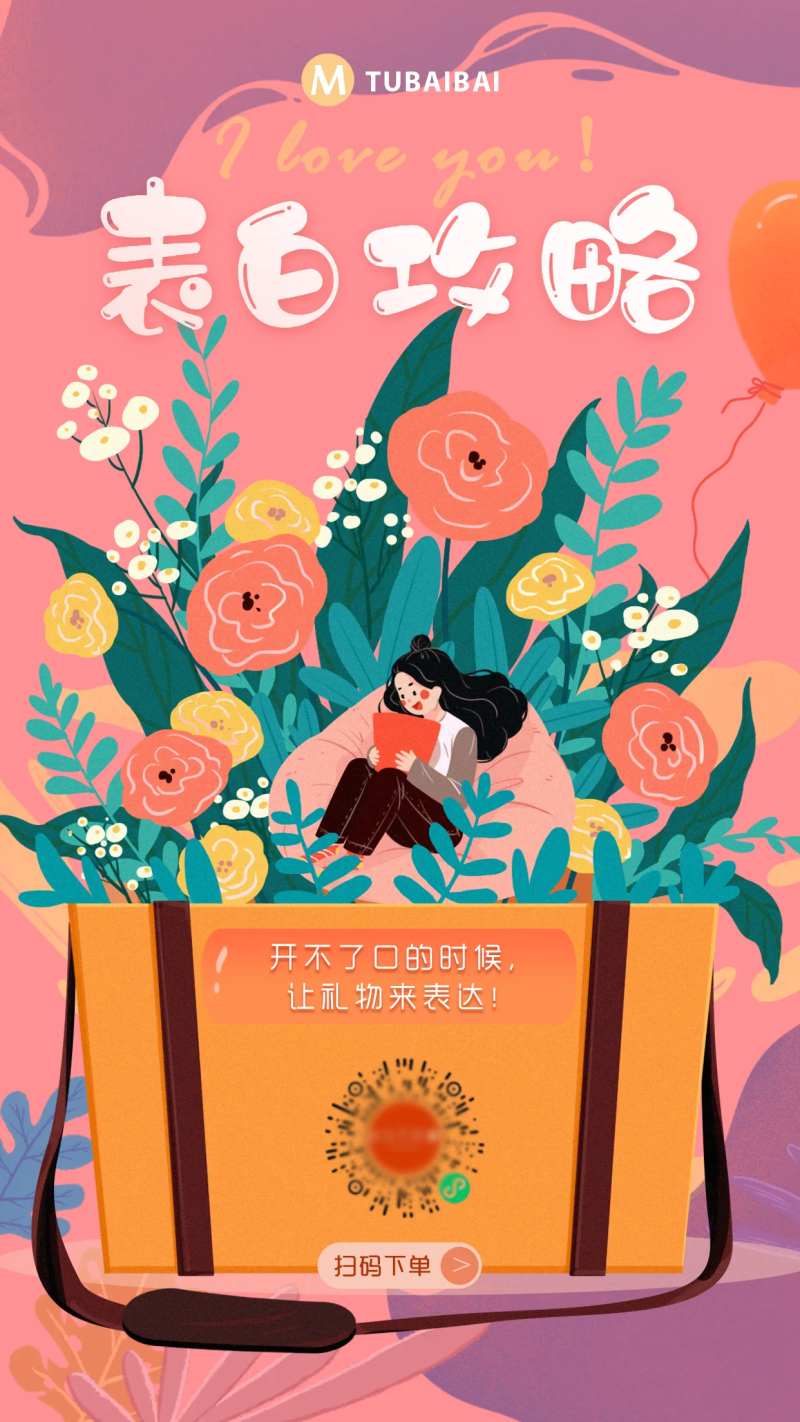 520表白日营销海报-采灵感-cailinggan.com