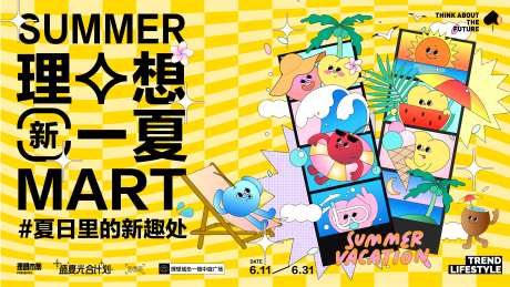理想一夏商场活动展板-采灵感-https://www.cailinggan.com/