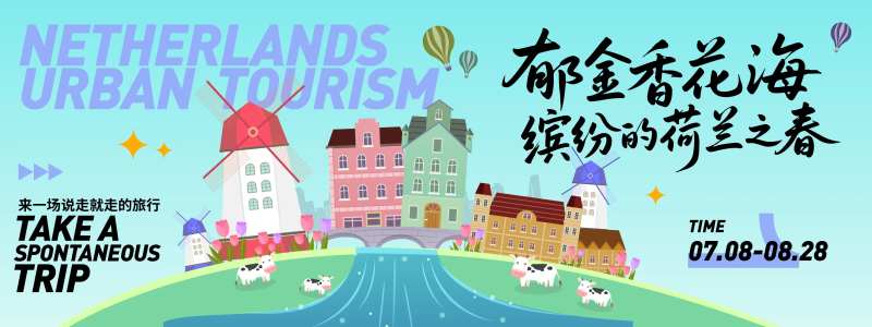 荷兰城市旅游背景板-采灵感-cailinggan.com
