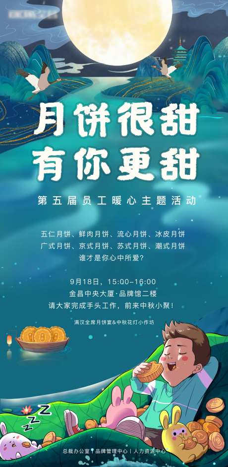 中秋节员工活动海报-采灵感-https://www.cailinggan.com/